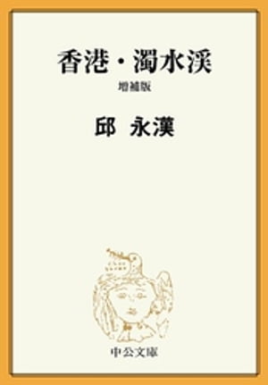 香港・濁水渓　増補版【電子書籍】[ 邱永漢 ]