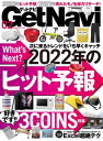 GetNavi 2022年2月号【電子書籍】[ GetNavi編集部 ]