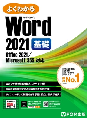 ＜p＞これからWordをお使いになる方を対象に、文字の入力から文書の作成、印刷までの基本操作や、訴求力のある文書作成に役立つ表、図形、画像などの機能についてわかりやすく解説しています。Word 2021の基本機能をしっかり押さえて短時間で効率よく学習できるテキストです。＜/p＞ ＜p＞■Wordの基本機能を万遍なく学べる1冊！＜br /＞ これからWord 2021をお使いになる方を対象に、文字の入力から文書の作成、印刷までのWordの基本操作を解説しています。また、訴求力のある文書作成に役立つ表や図形、画像などの機能についても解説しています。＜/p＞ ＜p＞■Microsoft 365のWordにも対応！＜br /＞ 本書はOffice 2021の画面図を掲載していますが、Microsoft 365のWordでもお使いいただけます。アップデートによって機能が更新された場合には、FOM出版のホームページで変更内容をご案内いたします。＜/p＞ ＜p＞■Word 2021の新機能も学べる！＜br /＞ 黒と白のページの背景色を切り替える「ダークモード」、手描きのような図形を作成できる「スケッチスタイル」、コマンドや操作が検索できる「Microsoft Search」など、Word 2021の新機能についても学習できます。＜/p＞ ＜p＞■学習内容をしっかり復習できる豊富な練習問題！＜br /＞ 章末に練習問題を全6問、巻末に総合問題を全10問収録しています。学習内容を復習することで、Wordの操作方法を確実にマスターできます。＜/p＞ ＜p＞■Wordの基本操作の習得を動画でサポート！＜br /＞ ご購入者特典として、確実に覚えてほしい操作を厳選した50本の動画をご用意しています。書籍の画面図だけでなく、操作動画を見ながら学習することもできます。スマートフォンやタブレットで動画を見ながらパソコンで操作するという学習スタイルも可能です。＜br /＞ ※ご購入者特典の動画は、FOM出版のホームページからご覧いただけます。＜/p＞ ＜p＞■学習に役立つ特典が充実！＜br /＞ ご購入者特典として、「ビジネス文書の基礎知識」「Office 2021の基礎知識」「OneDriveの使い方」を提供します。学習前の事前準備や関連知識の習得にお役立てください。＜br /＞ ※ご購入者特典は、FOM出版のホームページからダウンロードできます。＜/p＞画面が切り替わりますので、しばらくお待ち下さい。 ※ご購入は、楽天kobo商品ページからお願いします。※切り替わらない場合は、こちら をクリックして下さい。 ※このページからは注文できません。