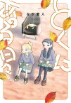 とくにある日々 2（ヒーローズコミックス わいるど）【電子書籍】[ なか憲人 ]