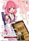 プリマドール 〜ようこそ黒猫亭へ〜 連載版：1【電子書籍】[ 戸田大貴 ]