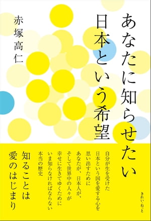 あなたに知らせたい　日本という希望