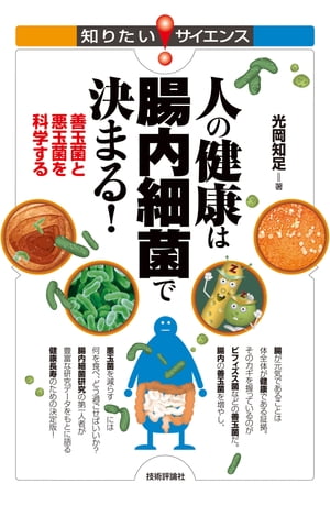 人の健康は腸内細菌で決まる！ 善玉菌と悪玉菌を科学する【電子書籍】[ 光岡 知足 ]