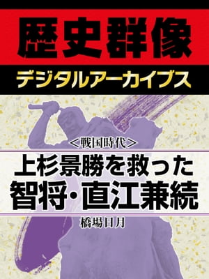 ＜戦国時代＞上杉景勝を救った智将・直江兼続