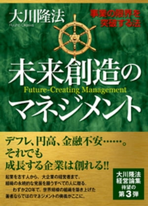 未来創造のマネジメント　事業の限界を突破する法