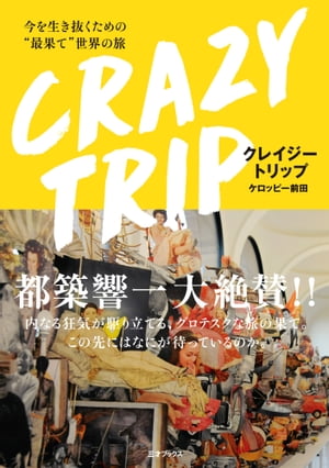 CRAZY TRIP 今を生き抜くための“最果て”世界の旅【電子書籍】 ケロッピー前田