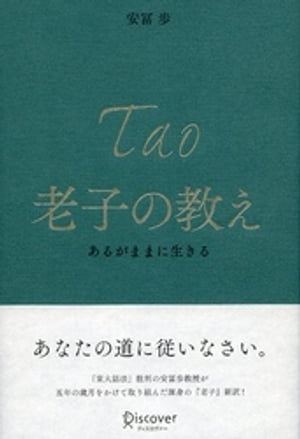 老子の教え あるがままに生きる