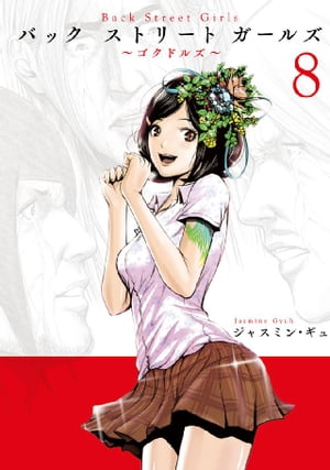 Ｂａｃｋ　Ｓｔｒｅｅｔ　Ｇｉｒｌｓ（８）