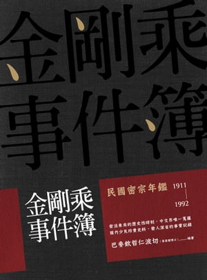 金剛乘事件簿：民國密宗年鑑（1911-1992）【電子書籍】[ 巴麥欽哲仁波切（?英傑博士）編著 ]