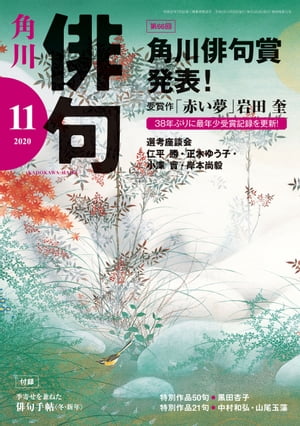 俳句　2020年11月号【電子書籍】[ 角川文化振興財団 ]