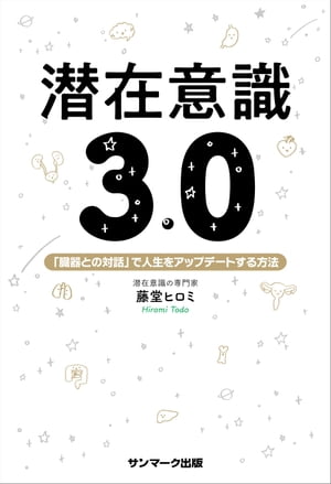 潜在意識３．０