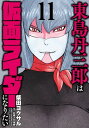 東島丹三郎は仮面ライダーになりたい　11（ヒーローズコミックス）【電子書籍】[ 柴田ヨクサル ]