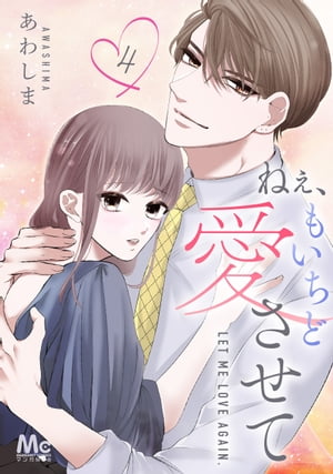 ＜p＞元カレの加波と街でばったり会った梓。デートに誘われ「あの日の続きを見させて」と意味深なことを言われ…？　忘れられない恋をもう一度。究極の復縁ラブますます盛り上がります！＜/p＞画面が切り替わりますので、しばらくお待ち下さい。 ※ご購入は、楽天kobo商品ページからお願いします。※切り替わらない場合は、こちら をクリックして下さい。 ※このページからは注文できません。