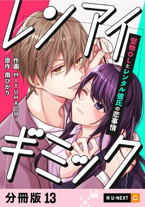 レンアイギミック〜堅物OLとレンタル彼氏の恋事情〜 【分冊版】 13