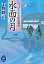 へっぴり木兵衛聞書帖 水面の月