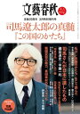 文藝春秋3月特別増刊号　司馬遼太郎の真髄　『この国のかたち』