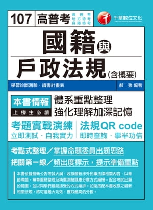 107年國籍與戶政法規(含概要)[高普考／地方特考]