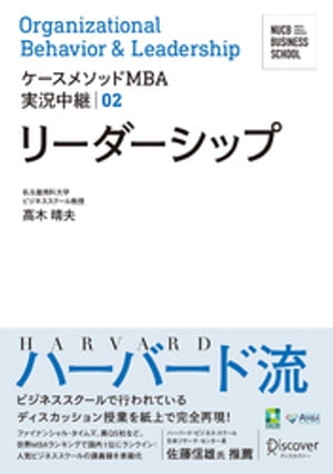 名古屋商科大学ビジネススクール ケースメソッドMBA実況中継 02 リーダーシップ【電子書籍】[ 高木晴夫 ]