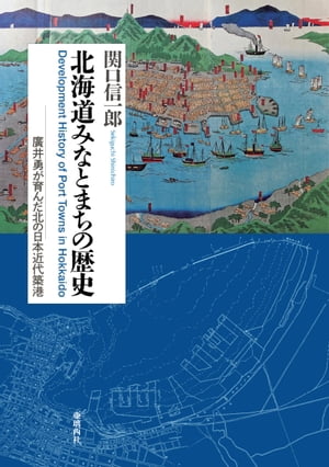 北海道みなとまちの歴史【電子書籍】[ 関口信一郎 ]