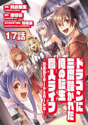 ドラゴンに三度轢かれた俺の転生職人ライフ~慰謝料(スキル)でチート&ハーレム~