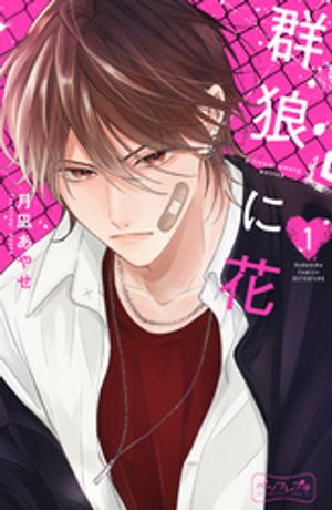 【期間限定　無料お試し版】群狼に花　ベツフレプチ（１）