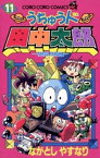 うちゅう人田中太郎（11）【電子書籍】[ ながとしやすなり ]