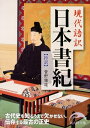 現代語訳 日本書紀 抄訳【電子書籍】 菅野雅雄