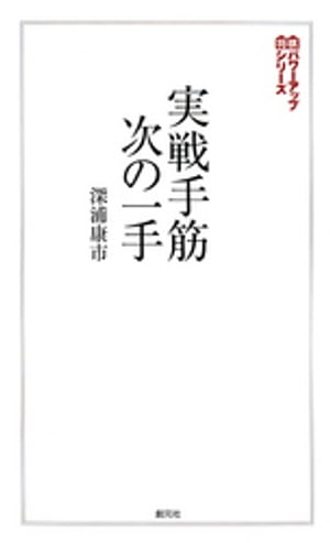 実戦手筋・次の一手【電子書籍】[ 深浦康市 ]