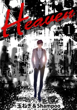 Heaven 1巻【電子書籍】[ Shampoo ]
