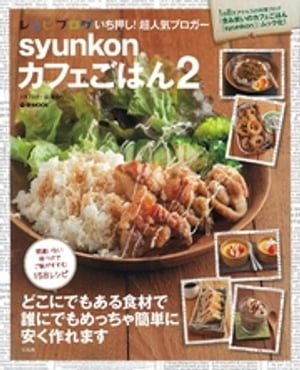 syunkonカフェごはん２