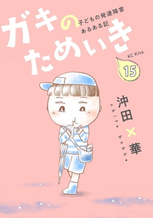 ＜p＞作者の自伝的コミックエッセイ登場！ ×華ちゃんは発達障害を持った女の子。人との適正な距離感がわからない×華ちゃん。近づきすぎて気味悪がれて…。コミックス3巻 36話〜38話収録！＜/p＞画面が切り替わりますので、しばらくお待ち下さい。 ※ご購入は、楽天kobo商品ページからお願いします。※切り替わらない場合は、こちら をクリックして下さい。 ※このページからは注文できません。