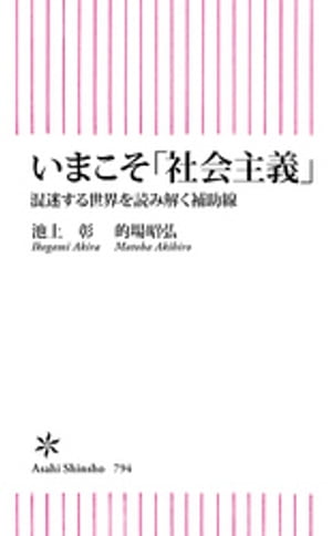 いまこそ「社会主義」　混迷する世界を読み解く補助線【電子書籍】[ 池上彰 ]