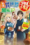 【電子版限定特典付き】名湯『異世界の湯』開拓記3～アラフォー温泉マニアの転生先は、のんびり温泉天国でした～【電子書籍】[ 綿涙粉緒 ]