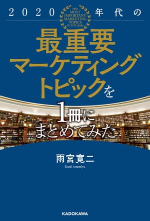 2020年代の最重要マーケティングトピックを1冊にまとめてみた