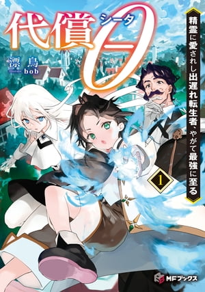 代償θ　〜精霊に愛されし出遅れ転生者、やがて最強に至る〜１