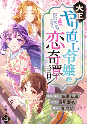 大正やり直し令嬢の恋奇譚 【分冊版】 22【電子書籍】[ 広瀬初凪 ]