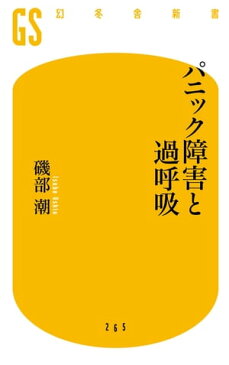 パニック障害と過呼吸【電子書籍】[ 磯部潮 ]