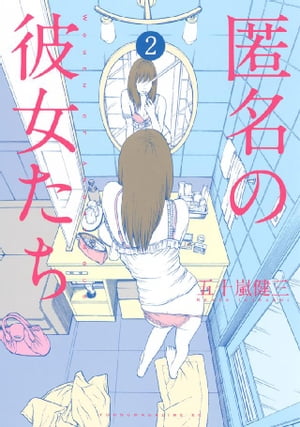 匿名の彼女たち（2）【電子書籍】[ 五十嵐健三 ]