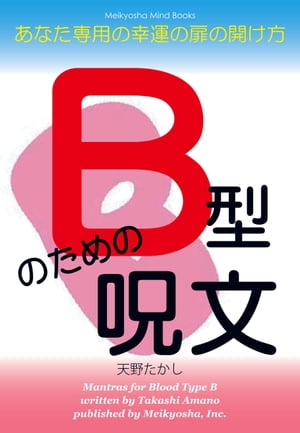 B型のための呪文 あなた専用の幸運の扉の開け方【電子書籍】[ 天野たかし ]