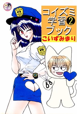 コイズミ学習ブック2【電子書籍】[ こいずみまり ]