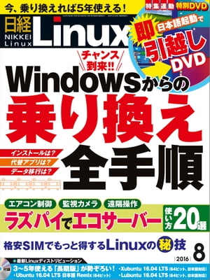 日経Linux（リナックス） 2016年 8月号 [雑誌]