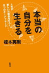 本当の自分を生きる 人生の新しい可能性をひらく8つのキーメッセージ【電子書籍】[ 榎本英剛 ]