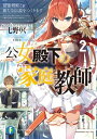 公女殿下の家庭教師2　最強剣姫と新たな伝説をつくります【電子書籍】[ 七野りく ]