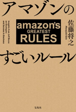 アマゾンのすごいルール【電子書籍】[ 佐藤将之 ]