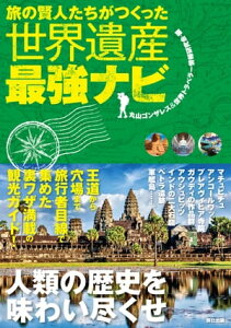 旅の賢人たちがつくった世界遺産最強ナビ【電子書籍】[ 丸山ゴンザレス&世界トラベラー情報研究会 ]