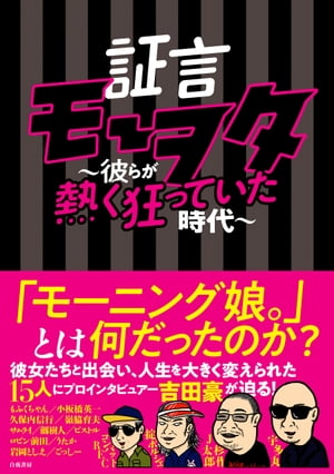 証言モーヲタ 〜彼らが熱く狂っていた時代〜