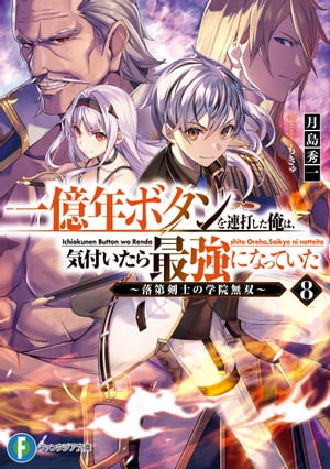 一億年ボタンを連打した俺は、気付いたら最強になっていた8　〜落第剣士の学院無双〜