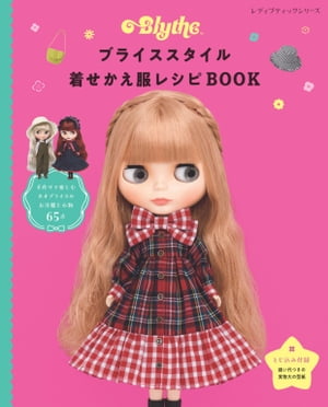 ブライススタイル着せかえ服レシピBOOK