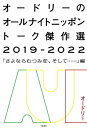 オードリーのオールナイトニッポン トーク傑作選2019-2022ー「さよならむつみ荘、そして……」編ー【電子書籍】[ オードリー ]