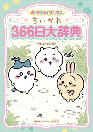 キャラぱふぇ編集部